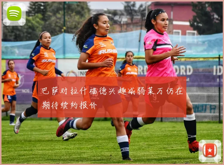巴萨对拉什福德兴趣减弱莱万仍在期待续约报价