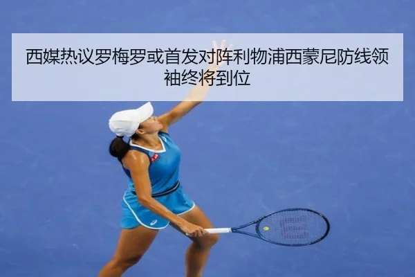 西媒热议罗梅罗或首发对阵利物浦西蒙尼防线领袖终将到位